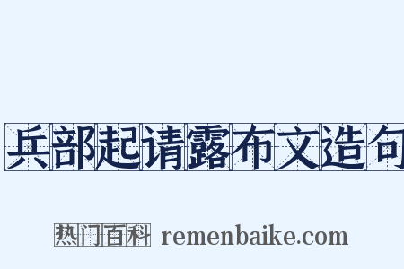 兵部起请露布文造句是什么意思的图片